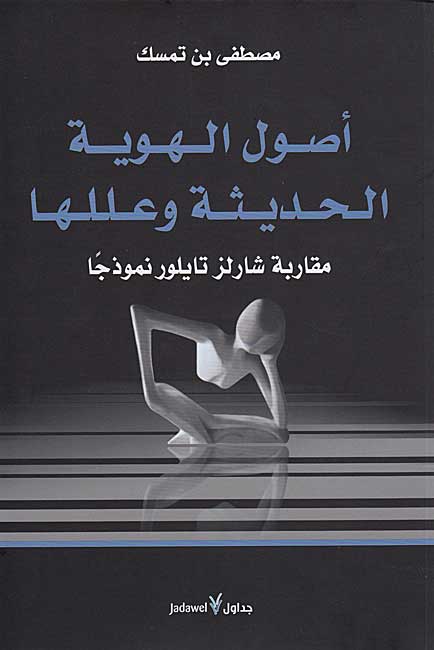 Usul al-Huwiyah al-Hadithah wa-'Ilaluha أصول الهوية الحديثة وعللها