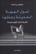 Usul al-Huwiyah al-Hadithah wa-'Ilaluha أصول الهوية الحديثة وعللها