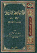 Usul al-Ijtihadiyah Allati Yubna 'Alayha al-Madhhab al-Maliki الاصول الاجتهادية التي يبنى عليها المذهب المالكي