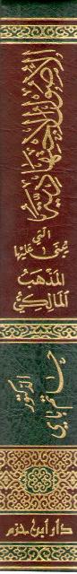 Usul al-Ijtihadiyah Allati Yubna 'Alayha al-Madhhab al-Maliki الاصول الاجتهادية التي يبنى عليها المذهب المالكي (image 2)
