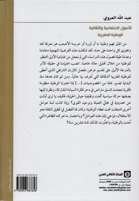 Usul al-Ijtima'iyah wa-al-Thaqafiyah lil-Wataniyah al-Maghribiyah 1830-1912 الاصول الاجتماعية والثقافية للوطنية المغربية (image 2)