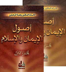 Usul al-Iman wa-al-Islam (2 vol) أصـول الإيـمـان و الإسـلام