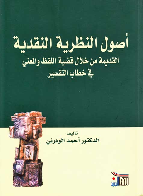 Usul al-Nazariyah al-Naqdiyah أصول النظرية النقدية