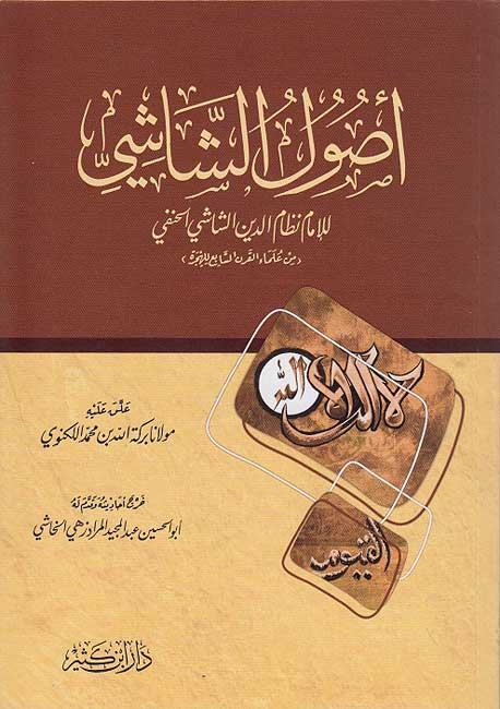 Usul al-Shashi (1 vol Dar Ibn Kathir) اصول الشاشي