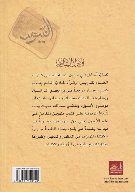 Usul al-Shashi (1 vol Dar Ibn Kathir) اصول الشاشي (image 2)