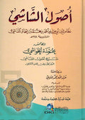 Usul al-Shashi (1 vol DKI) اصول الشاشي
