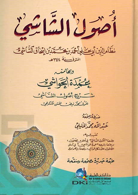Usul al-Shashi (1 vol DKI) اصول الشاشي