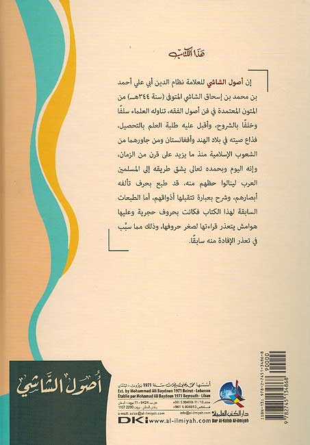 Usul al-Shashi (1 vol DKI) اصول الشاشي (image 2)