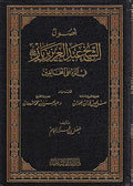 Usul al-Shaykh Abd al-Aziz bin Baz fi al-Radd 'ala al-Mukhalifin أصول الشيخ عبد العزيز بن باز رحمه الله في الرد على المخالفين