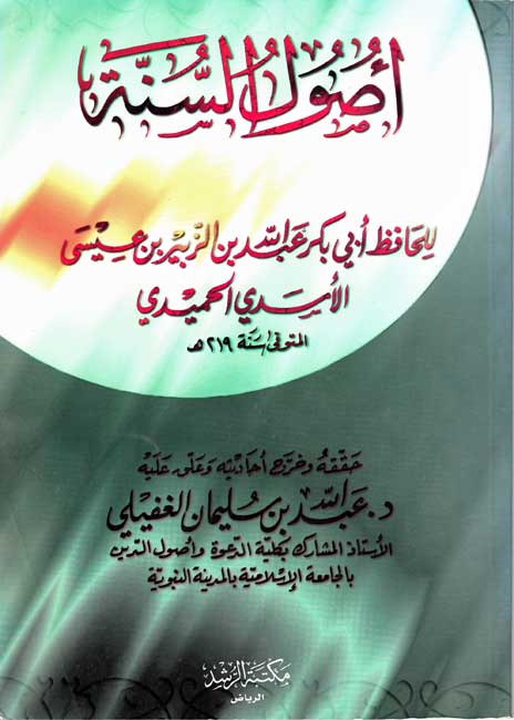 Usul al-Sunnah (Humaydi) أصول السنة