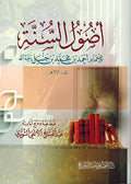Usul al-Sunnah (no note lines) أصول السنة