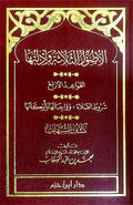 Usul al-Thalatha wa Adillatuha الاصول الثلاثة وادلتها