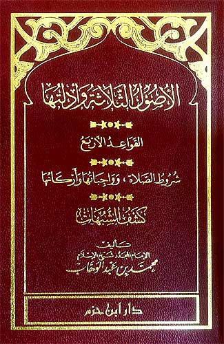 Usul al-Thalatha wa Adillatuha الاصول الثلاثة وادلتها
