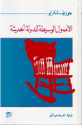 Usul al-Wasitah lil-Dawlah al-Hadithah الأصول الوسيطة للدولة الحديثة