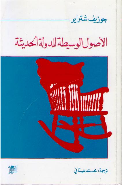 Usul al-Wasitah lil-Dawlah al-Hadithah الأصول الوسيطة للدولة الحديثة