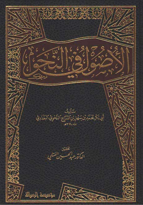 Usul fi al-Nahu 3 Vol. الأصـول في الـنـحـو