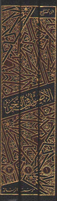 Usul fi al-Nahu 3 Vol. الأصـول في الـنـحـو (image 2)