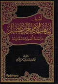 Usul Madhab Imam Ahmad ibn Hanbal أصول مذهب الإمام أحمد بن حنبل