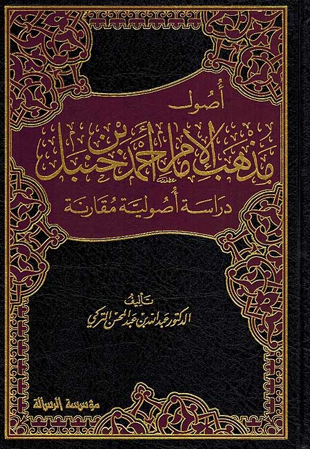 Usul Madhab Imam Ahmad ibn Hanbal أصول مذهب الإمام أحمد بن حنبل
