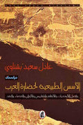Usus al-Tabi'iyah li-Hadarat al-Arab الأسس الطبيعية لحضارة العرب
