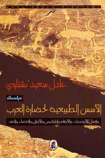 Usus al-Tabi'iyah li-Hadarat al-Arab الأسس الطبيعية لحضارة العرب