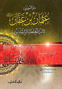 Uthman Ibn Affan (HC, Reda) عثمان بن عفان