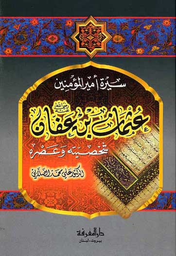 Sirat Uthman ibn Affan (Marefah) ‏سيرة أمير المؤمنين عثمان بن عفان