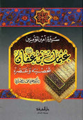 Sirat Uthman ibn Affan (Marefah) ‏سيرة أمير المؤمنين عثمان بن عفان