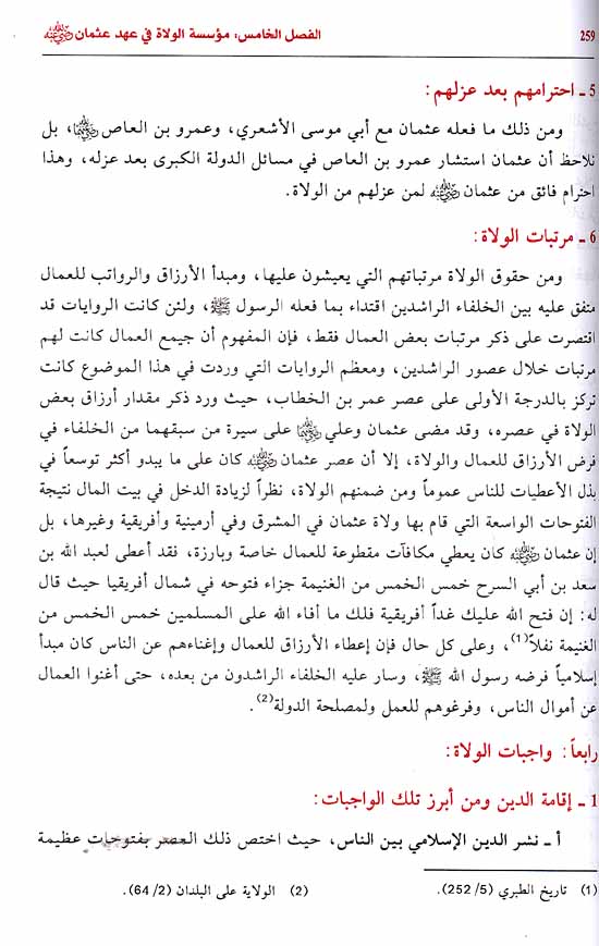Sirat Uthman ibn Affan (Marefah) ‏سيرة أمير المؤمنين عثمان بن عفان (image 2)