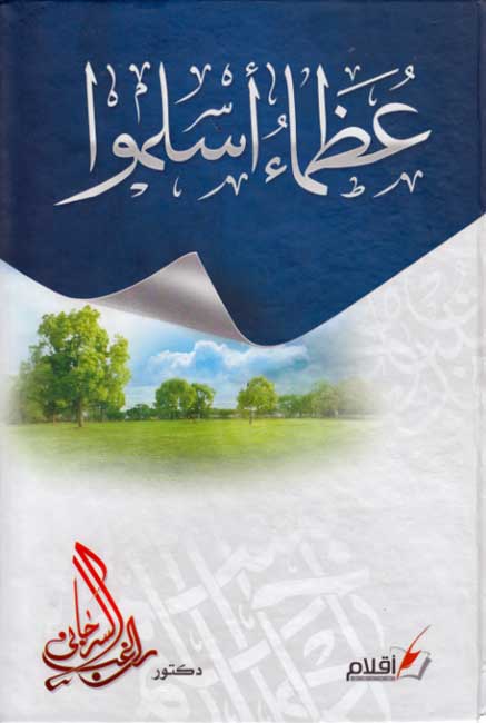 Uzama Aslamu عظماء اسلموا