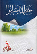 Uzama Aslamu عظماء اسلموا