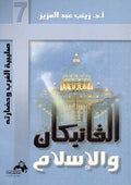 Vatican wa-al-Islam الفاتيكان والاسلام