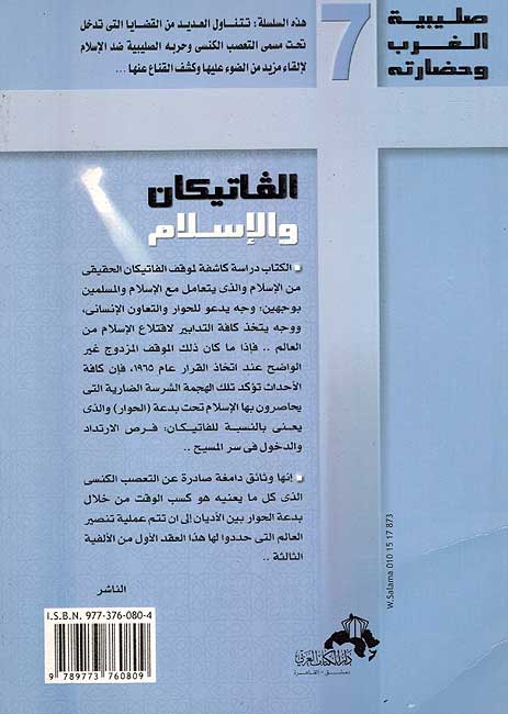 Vatican wa-al-Islam الفاتيكان والاسلام (image 2)