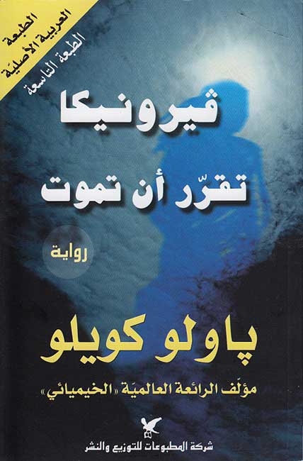 Veronika Tuqarir 'an Tamut ڤيرونيكا تقرّر أن تموت
