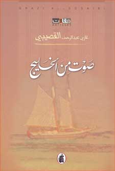Voices From The Gulf (Ar) صوت من الخليج