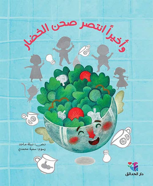 Wa Akhiran Intasar Sahn al-Khodar واخيراً انتصر صحن الخضار