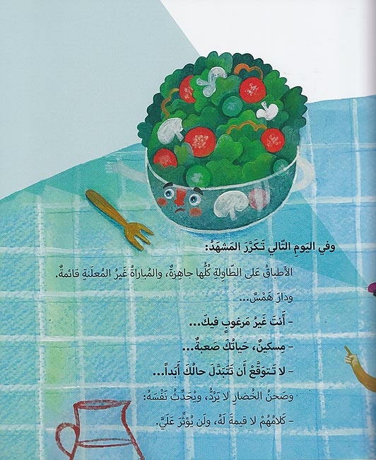 Wa Akhiran Intasar Sahn al-Khodar واخيراً انتصر صحن الخضار (image 2)
