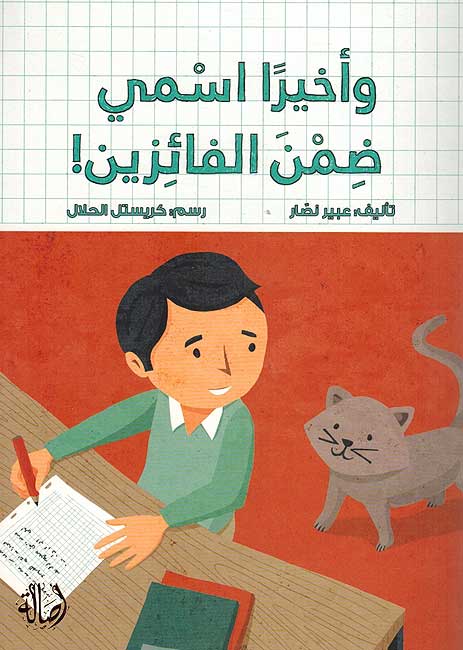 Wa Akhiran Ismi Dimna al-Fa'izin واخيرا اسمي ضمن الفائزين