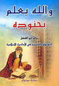Wa Allah Yalam Bijnood والله يعلم بجنوده