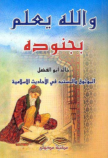 Wa Allah Yalam Bijnood والله يعلم بجنوده