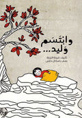 Wa Ibtasam Walid وإبتسم وليد