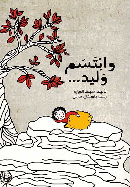 Wa Ibtasam Walid وإبتسم وليد