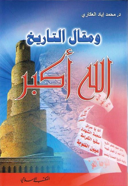 Wa-Maqala al Tarikh Allah Akbar ومقال التاريخ الله أكبر