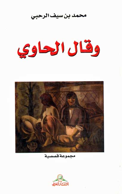Wa Qala al-Hawi وقال الحاوي