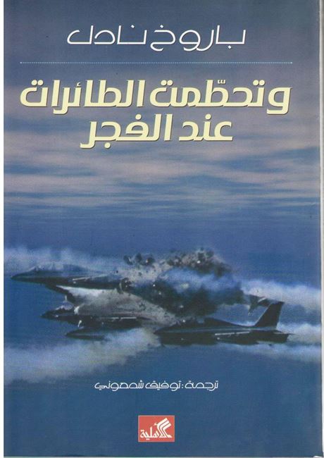 Wa-Tuhattimat al-Ta'irat a'nd al-Fajr وتحطمت الطائرات عند الفجر