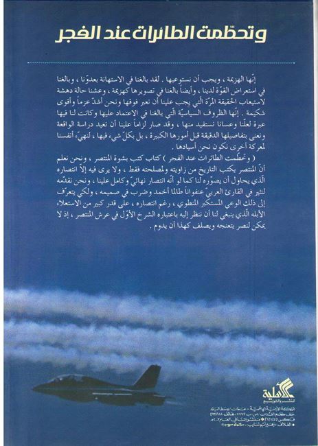 Wa-Tuhattimat al-Ta'irat a'nd al-Fajr وتحطمت الطائرات عند الفجر (image 2)