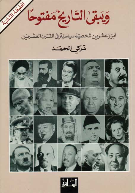 Wa-Yabqa al-Tarikh Maftuhan ويبقى التاريخ مفتوحا