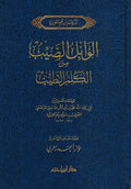 Wabil al-Sayyib wa-Rafa' al-Kalim al-Tayyib (Dar ibn Hazm) الوابل الصيب ورافع الكلم الطيب