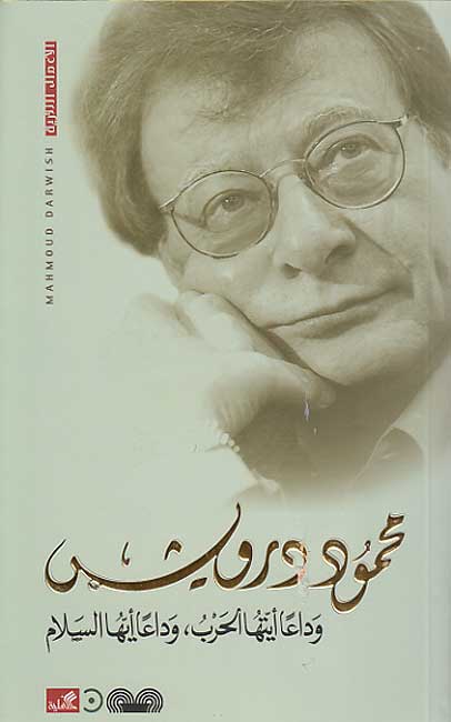 Wada'an Wyatuha al-Harb, Wada'an Ayuha al-Salaam (1974) وداعاً أيتها الحرب، وداعاً أيها السلام