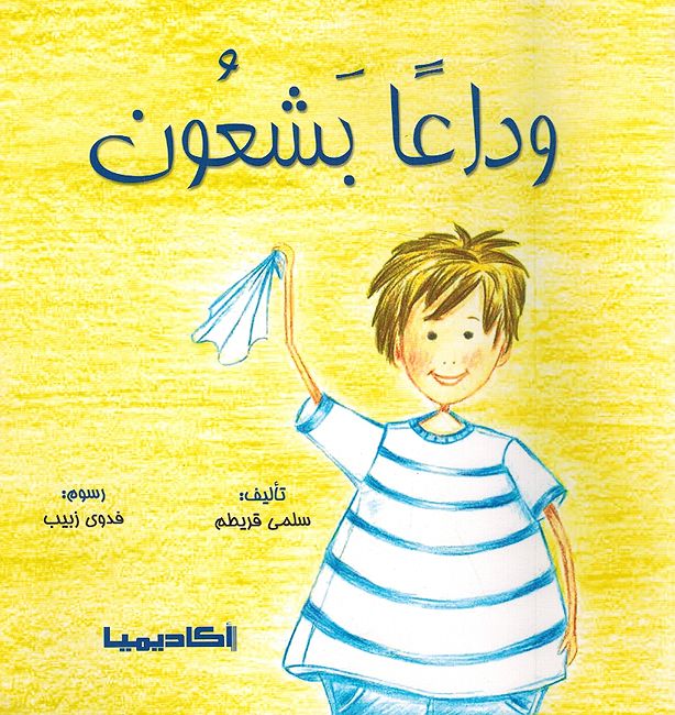 Wadan Bashaun وداعاً بشعون